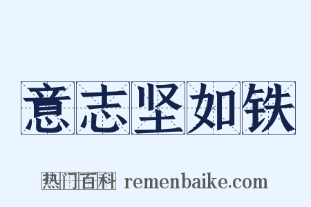 意志坚如铁是什么意思的图片